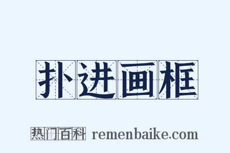 扑进画框是什么意思的图片